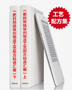 2024新版《肥料防結塊劑制造工藝配方精選匯編.png